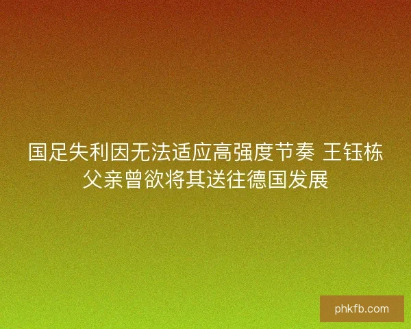 国足失利因无法适应高强度节奏 王钰栋父亲曾欲将其送往德国发展