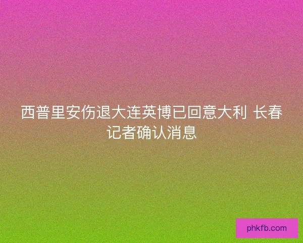 西普里安伤退大连英博已回意大利 长春记者确认消息